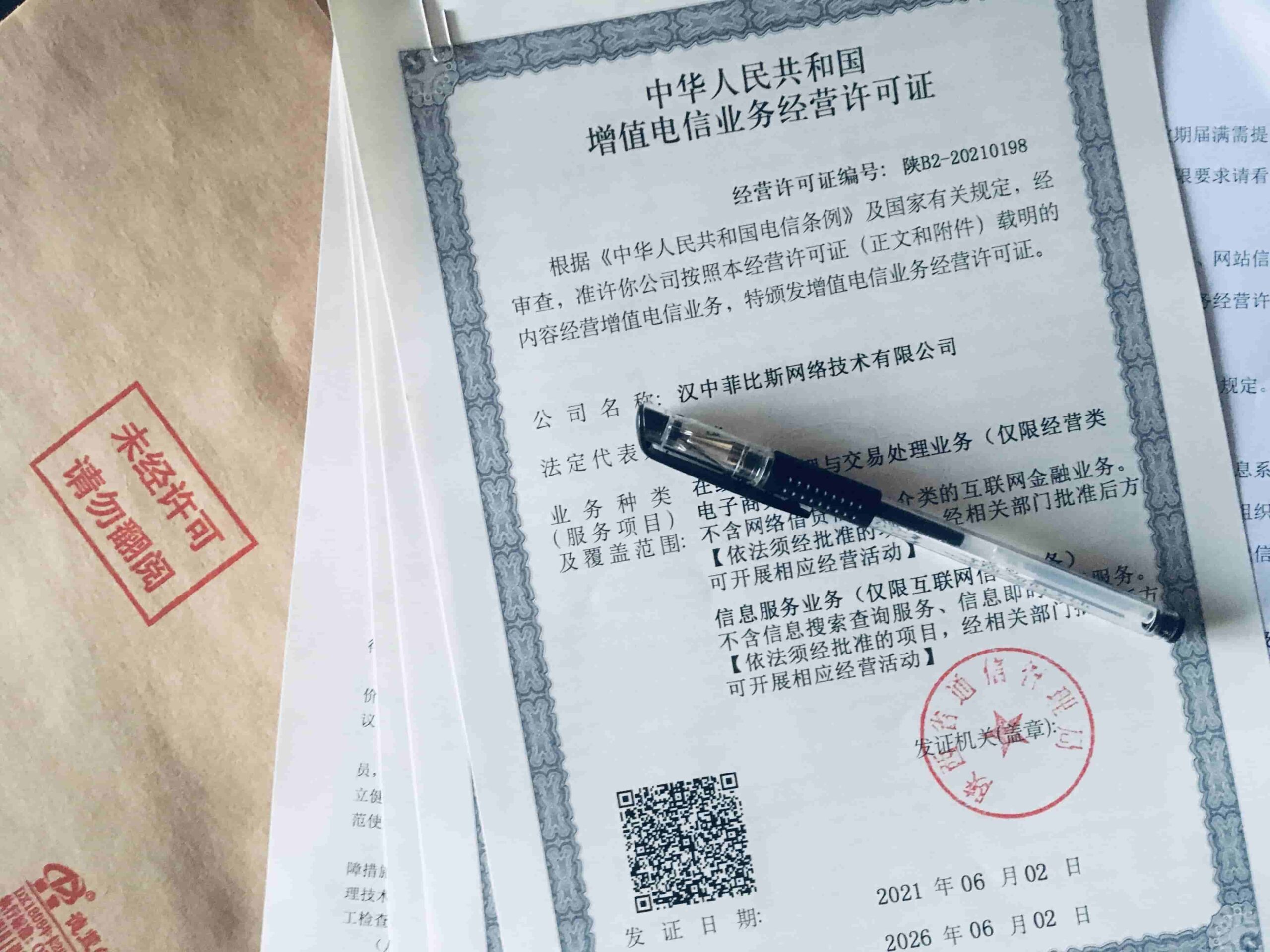 公示:汉中菲比斯网络技术公司已获批经营性 ICP 及增值电信业务许可证。