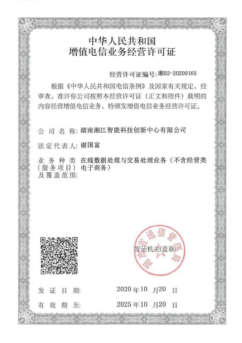喜报!湘江智能获《中华人民共和国增值电信业务经营许可证》