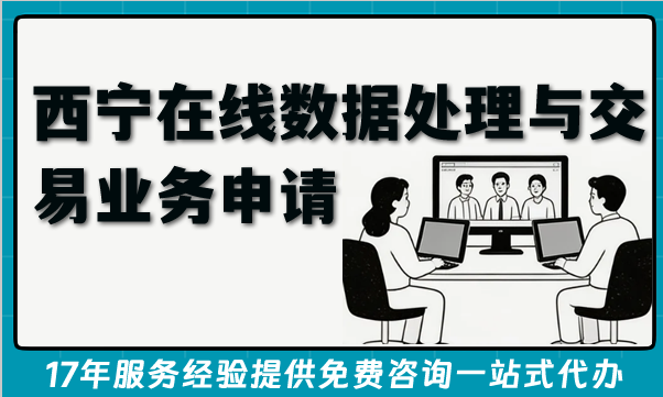 西宁EDI许可证