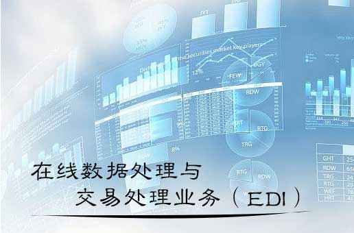 EDI经营许可证办理流程及费用