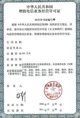 互联网资质之ICP、EDI许可证详解!