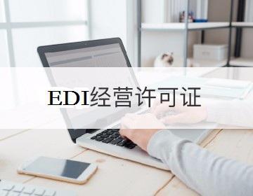 在线数据处理与交易处理(EDI许可证)怎么办理?